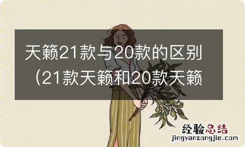 21款天籁和20款天籁区别 天籁21款与20款的区别