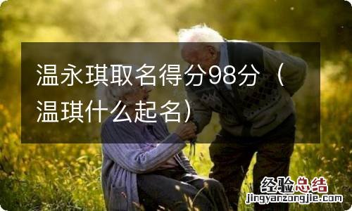 温琪什么起名 温永琪取名得分98分