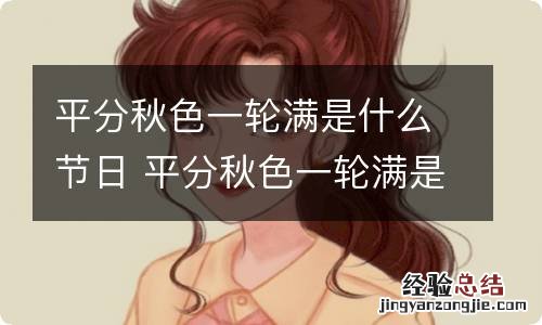 平分秋色一轮满是什么节日 平分秋色一轮满是指什么节日