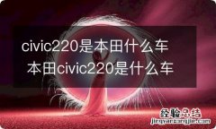 civic220是本田什么车 本田civic220是什么车?