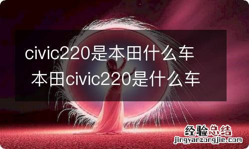 civic220是本田什么车 本田civic220是什么车?