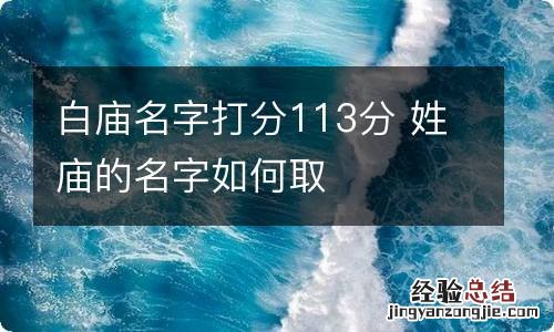 白庙名字打分113分 姓庙的名字如何取