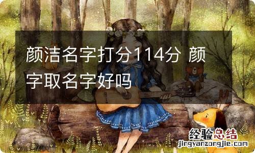 颜洁名字打分114分 颜字取名字好吗