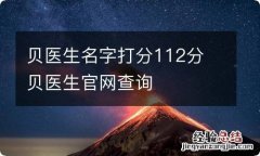 贝医生名字打分112分 贝医生官网查询