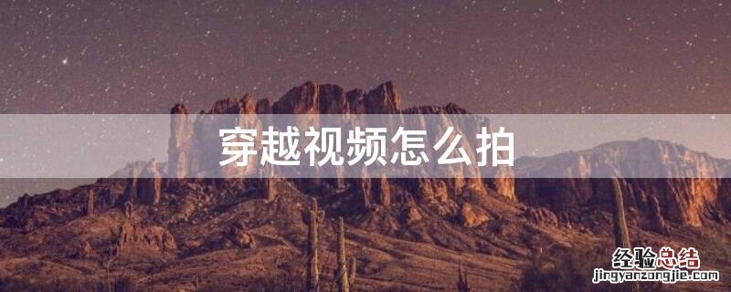 穿越视频怎么拍的 穿越视频怎么拍