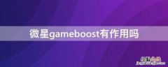 微星gameboost有作用吗