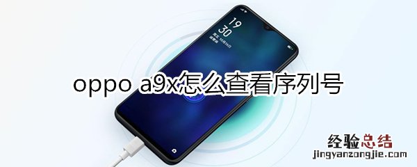 oppoa9x怎么查看序列号