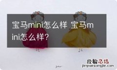 宝马mini怎么样 宝马mini怎么样?