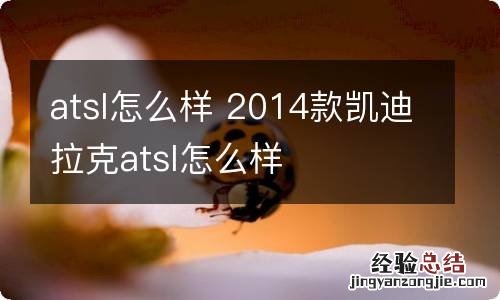 atsl怎么样 2014款凯迪拉克atsl怎么样