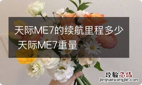 天际ME7的续航里程多少 天际ME7重量