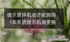 车系统提示机油更换还能跑多远 提示更换机油还能跑吗