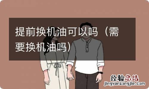 需要换机油吗 提前换机油可以吗