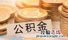 不买房怎么提取公积金 不买房提取公积金的方法