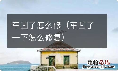 车凹了一下怎么修复 车凹了怎么修