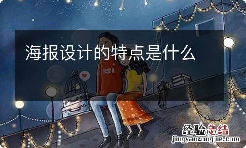 海报设计的特点是什么