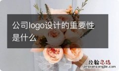 公司logo设计的重要性是什么