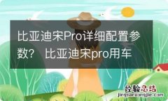 比亚迪宋Pro详细配置参数？ 比亚迪宋pro用车指南