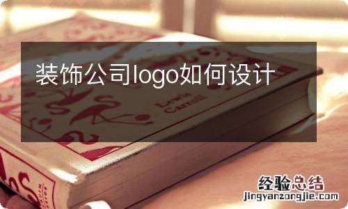 装饰公司logo如何设计