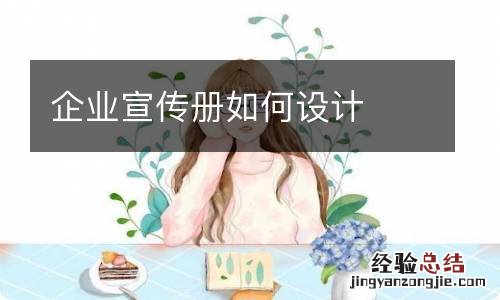 企业宣传册如何设计