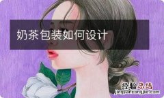 奶茶包装如何设计