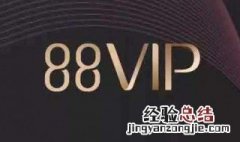 88vip怎么开通 88vip开通方法