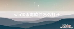 win10杀毒软件怎么打开 win10杀毒软件在哪里打开