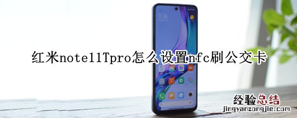 红米note11Tpro怎么设置nfc刷公交卡 红米note10pro怎么刷公交卡