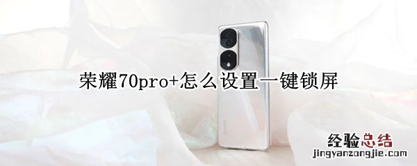 一加7pro怎么设置一键锁屏 荣耀70pro+怎么设置一键锁屏