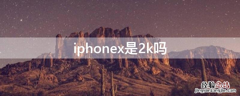 iPhonex是2k吗 iphone x是4k屏吗