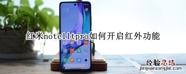 红米note11pro有红外吗 红米note11tpro如何开启红外功能