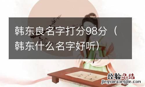 韩东什么名字好听 韩东良名字打分98分