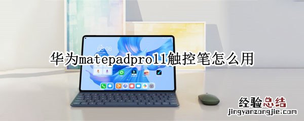 matepad11 触控笔 华为matepadpro11触控笔怎么用