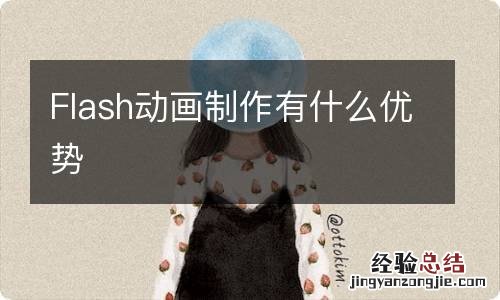 Flash动画制作有什么优势