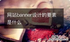 网站banner设计的要素是什么