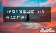 ct6有3.0t的吗 ct6有3.0t车型吗