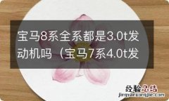 宝马7系4.0t发动机 宝马8系全系都是3.0t发动机吗