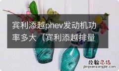 宾利添越排量多少 宾利添越phev发动机功率多大