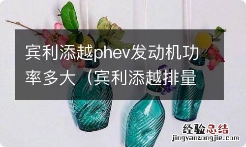 宾利添越排量多少 宾利添越phev发动机功率多大