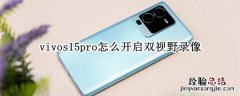 vivos15pro怎么开启双视野录像 vivo双视野拍摄