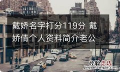 戴娇名字打分119分 戴娇倩个人资料简介老公