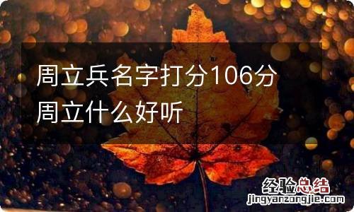 周立兵名字打分106分 周立什么好听