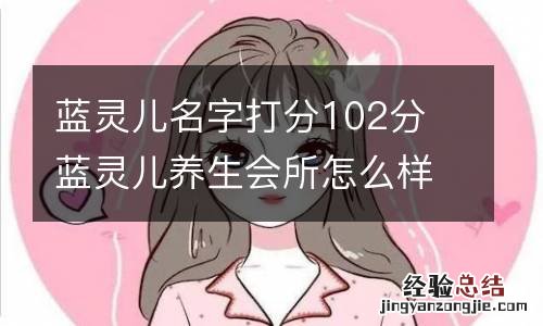 蓝灵儿名字打分102分 蓝灵儿养生会所怎么样