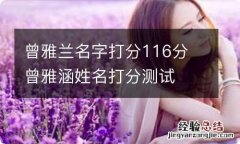 曾雅兰名字打分116分 曾雅涵姓名打分测试