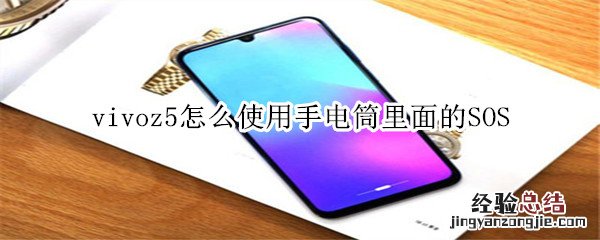 vivoz5怎么使用手电筒里面的SOS