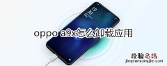 oppoa9x怎么卸载应用