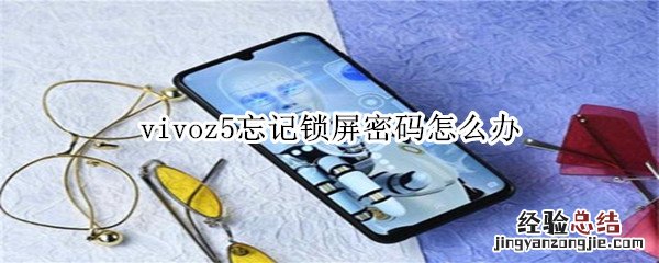 vivoz5忘记锁屏密码怎么办