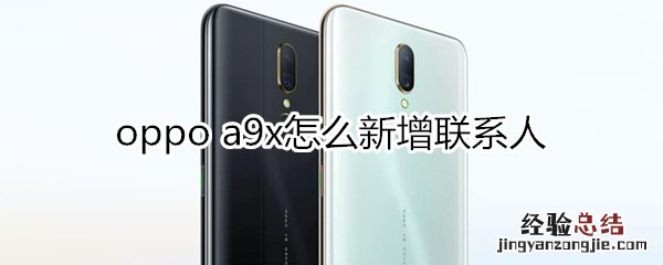 oppoa9x怎么新增联系人