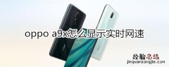 oppoa9x怎么显示实时网速