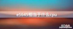 e5645相当于什么cpu