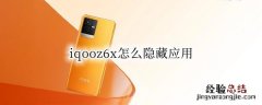 vivoz6怎样隐藏应用 iqooz6x怎么隐藏应用